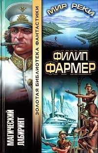 Филип Фармер - Сказочный корабль (перевод М. Ахманова)