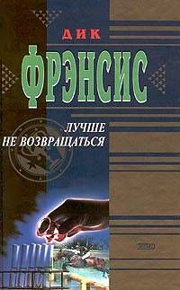 Дик Фрэнсис - По рукоять в опасности