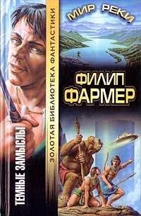 Филип Фармер - Легенды Мира Реки. Тайны Мира Реки: Рассказы