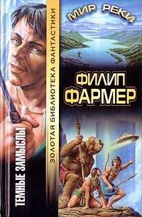 Филип Фармер - Многоярусный мир: Создатель Вселенных. Врата мироздания. Личный космос. За стенами Терры.