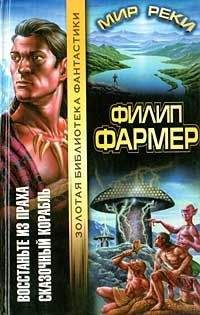 Филип Фармер - Легенды Мира Реки. Тайны Мира Реки: Рассказы