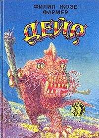 Филип Фармер - Дейр