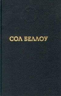 Сол Беллоу - Лови момент