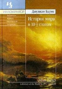 Джулиан Барнс - Любовь и так далее