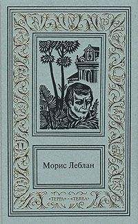 Морис Леблан - Восемь ударов стенных часов