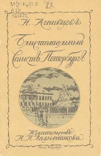 Николай Агнивцев - Блистательный Санкт-Петербург (сборник)