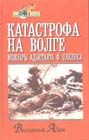 Сергей Волков - Зарождение добровольческой армии