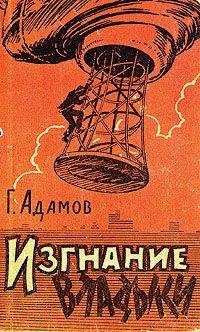Григорий Адамов - Изгнание владыки. Роман. Рассказы
