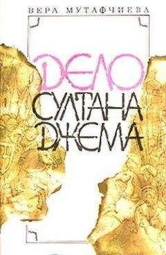 Галина Серебрякова - Похищение огня. Книга 2