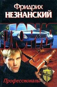 Фридрих Незнанский - Частное расследование