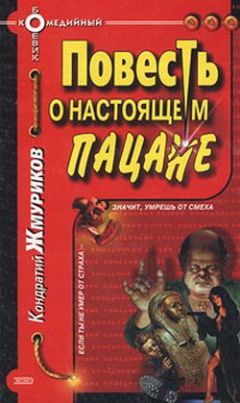 Кондратий Жмуриков - Повесть о настоящем пацане