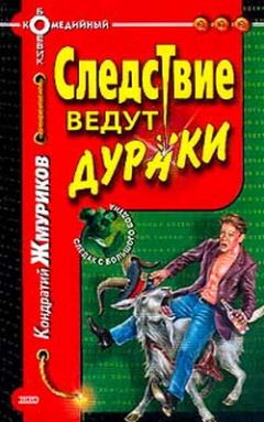 Кондратий Жмуриков - Следствие ведут дураки