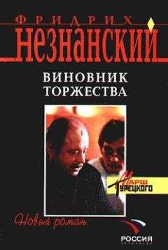 Фридрих Незнанский - Гении исчезают по пятницам