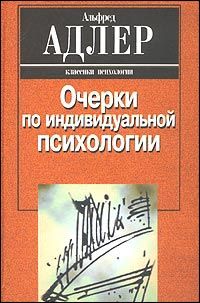 Альфред Адлер - Индивидуальная психология как путь к познанию и самопознанию человека