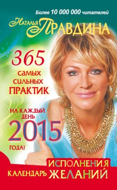 Наталия Правдина - Календарь для женщин на каждый день 2015 года. 365 самых сильных практик