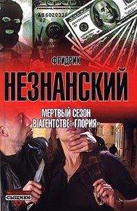 Фридрих Незнанский - Частное расследование