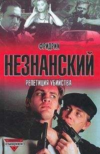 Фридрих Незнанский - Частное расследование