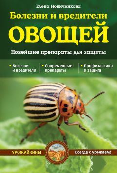 Максим Жмакин - Все о вредителях, сорняках и болезнях растений