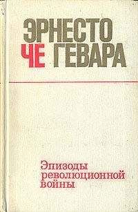 Гевара Че - Дневник мотоциклиста: Заметки о путешествии по Латинской Америке