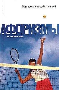 Константин Душенко - Большая книга афоризмов