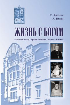 Алексей Юдин - Жизнь с Богом (сборник)
