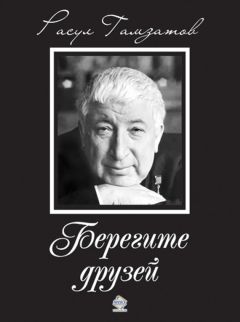 Абуталиб Гафуров - Абуталиб сказал… А записал Расул Гамзатов (сборник)