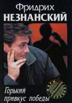 Фридрих Незнанский - Ночной снайпер