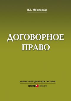 Елена Рябченко - Договорное право. Курс лекций