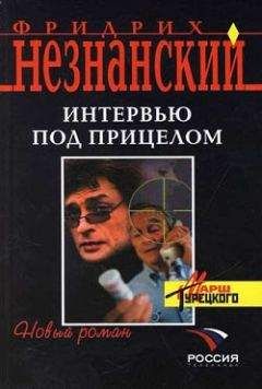 Фридрих Незнанский - Последний маршал