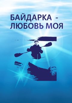 Алексей Овчинников - Байдарка – любовь моя (сборник)