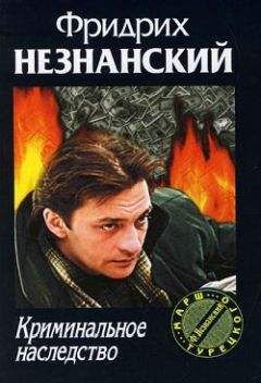 Фридрих Незнанский - Направленный взрыв