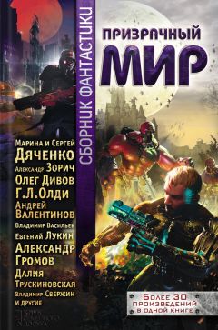 Мария Великанова - Призрачный мир. Сборник фантастики