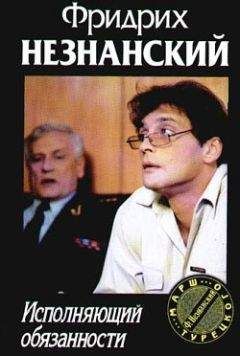 Фридрих Незнанский - Направленный взрыв