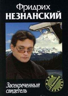 Фридрих Незнанский - Последний маршал