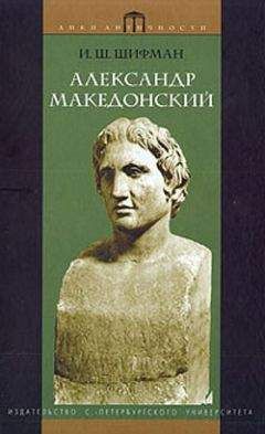 Джон Грэйнджер - Империя Александра Македонского. Крушение великой державы