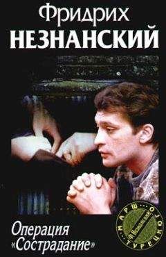 Александра Маринина - Черный список