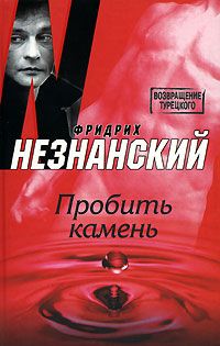 Фридрих Незнанский - Прощение славянки