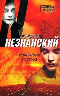 Фридрих Незнанский - Секретная сотрудница