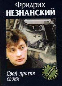 Фридрих Незнанский - Направленный взрыв
