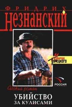Фридрих Незнанский - Направленный взрыв