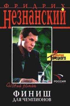 Фридрих Незнанский - Направленный взрыв
