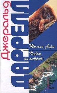 Джеральд Даррел - Три билета до Эдвенчер. Путь кенгуренка.