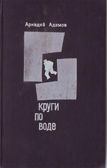 Аркадий Адамов - Круги по воде