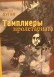 Александр Дугин - Конспирология