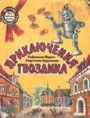 Сергей Баруздин - Сказка о Лесном царе и Пионерском царстве