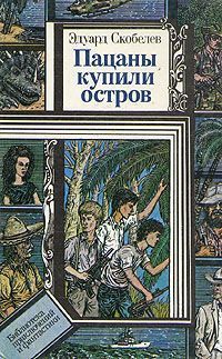 Эдуард Скобелев - Пацаны купили остров