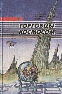 Фредерик Пол - Торговцы космосом