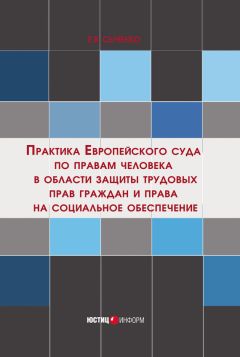 Е. Сыченко - Практика Европейского суда по правам человека в области защиты трудовых прав граждан и права на социальное обеспечение