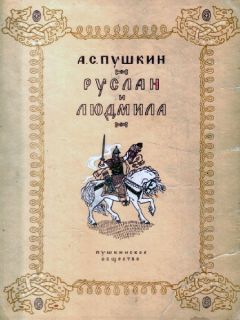 Александръ Пушкинъ - Русланъ и Людмила