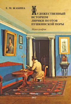 Алина Анисимова - «Новый историзм»: Науковедческий анализ